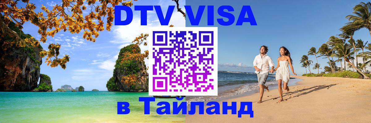 Стоимость и условия DTV визы — оформление в Таиланд под ключ - Уссурийск  21.11.2025 