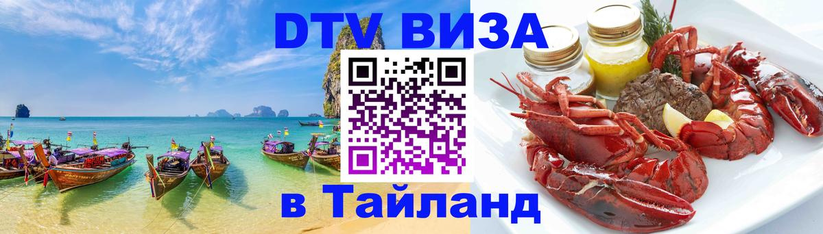 ДТВ виза в Таиланд Уссурийск ДТВ виза в Таиланд Уссурийск