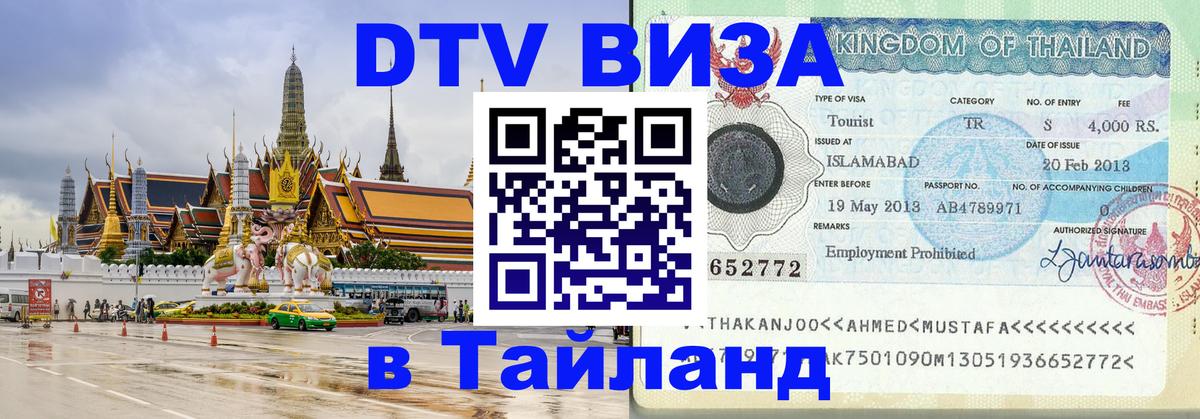 DTV (ДТВ) visa Таиланд 